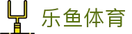 乐鱼体育官方门户 - 全球主流赛事集合